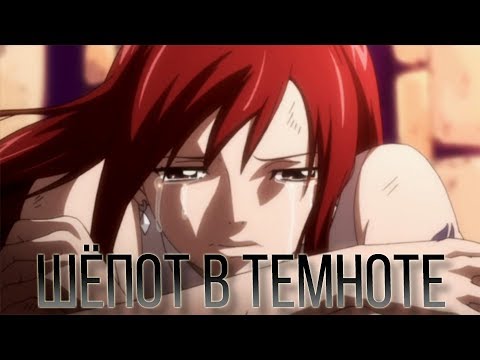 Видео: Грей и Эльза(Эрза) - Шёпот в темноте