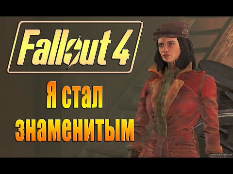 Видео: Fallout 4 Я стал знаменитым #4