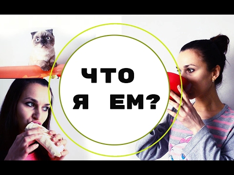 Видео: ЧТО Я ЕМ | МОЙ ПП РАЦИОН & ОДИН ДЕНЬ ИЗ ЖИЗНИ