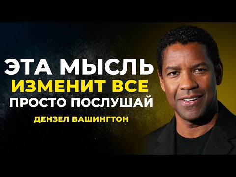 Видео: Одна мысль, которая изменит всё | Дензел Вашингтон Мотивация