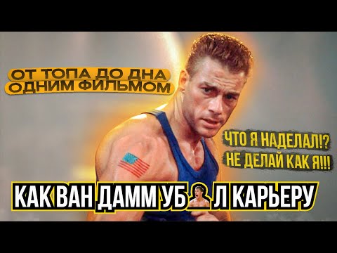 Видео: Крах карьеры Жан-Клод Ван Дамма. Как упасть с вершины на дно