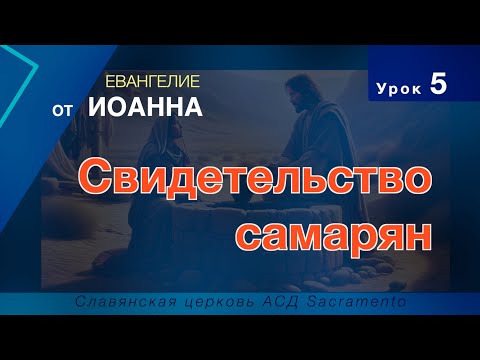 Видео: Субботняя школа | Урок 5: Свидетельство самарян