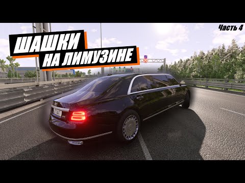 Видео: ШАШКИ НА ПРЕЗИДЕНТСКОМ ЛИМУЗИНЕ АУРУС ПО ТРАССЕ ПИТЕРА! Часть 4 (BeamNG DRIVE)