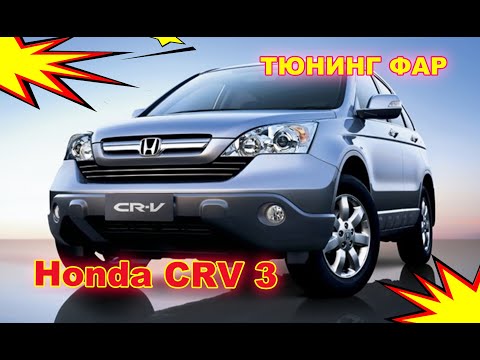 Видео: Как улучшить свет фар на HONDA CRV 3 Установка светодиодных Bi Led линз