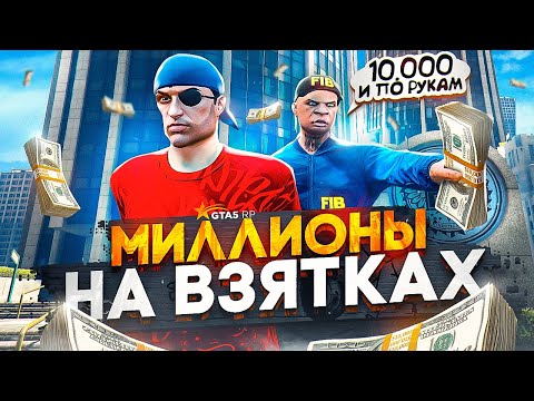 Видео: ЗАРАБОТОК ПОЛИЦИИ в 2023 ГОДУ на ГТА 5 РП - ВЗЯТКИ GTA 5 RP