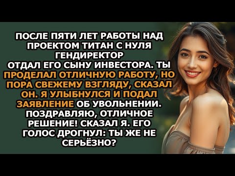 Видео: Гендиректор отдал мой проект сыну инвестора Когда я уволился, всё рухнуло