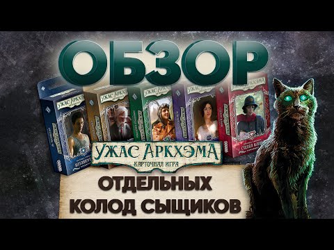 Видео: Ужас Аркхэма. Карточная игра. Колоды сыщиков.