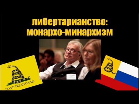 Видео: Либертарианство: монархо-минархизм. Ханс-Херман Хоппе