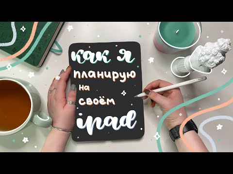 Видео: планирование на айпаде: электронный ежедневник, система bullet journal и развороты на апрель 💫