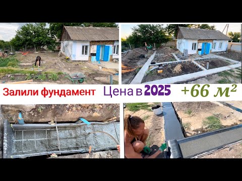 Видео: « ЗАЛИЛИ ФУНДАМЕНТ В 2025 » 💁🏼‍♀️ + 66 М.КВ 