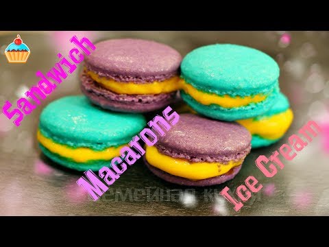 Видео: ДЕСЕРТ СЭНДВИЧ -  МАКАРОНС И МОРОЖЕНОЕ - ну, оОчень вкусный!