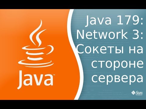 Видео: Урок Java 179: Сети 3: Sockets server side - Сокеты со стороны сервера.