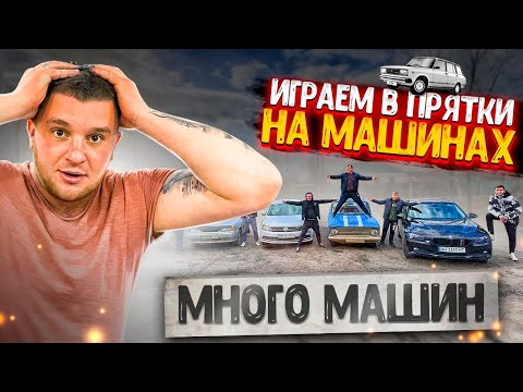 Видео: ИГРАЕМ В МАССОВЫЕ ПРЯТКИ НА МАШИНАХ! МНОГО МАШИН! КТО БОЛЬШЕ НАЙДЕТ МАШИН ПОЛУЧИТ 1000 $