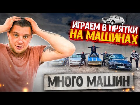 Видео: ИГРАЕМ В МАССОВЫЕ ПРЯТКИ НА МАШИНАХ! МНОГО МАШИН! КТО БОЛЬШЕ НАЙДЕТ МАШИН ПОЛУЧИТ 1000 $