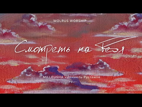 Видео: Смотреть на Тебя | Wolrus Worship | Миля Шаламова, Даниель Рустамов (LIVE)