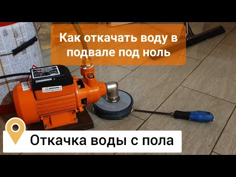 Видео: Как откачать воду под ноль?