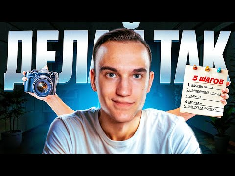 Видео: Делай видео так и его будут смотреть всегда (5 простых шагов)