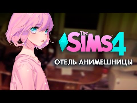 Видео: Пытаюсь Не СДАТЬСЯ в DLC "Сдается" Sims 4