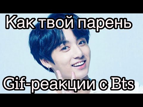 Видео: 😍Gif-реакции с Bts,как твой парень