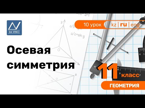 Видео: 11 класс, 10 урок, Осевая симметрия