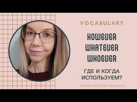 Видео: HOWEVER, WHATEVER, WHOEVER: ГДЕ И КОГДА ИСПОЛЬЗУЕМ?