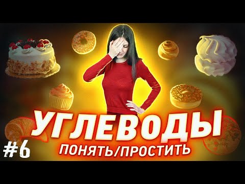 Видео: Простые и сложные углеводы. Быстрые и медленные углеводы. Гликемический индекс. Клетчатка.