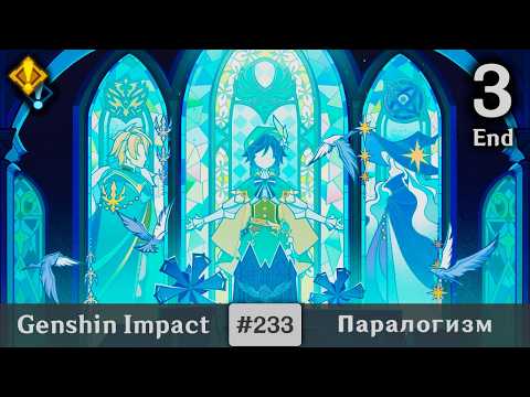 Видео: Genshin Impact #233 — Паралогизм | Задания Архонтов | Часть 3 | End