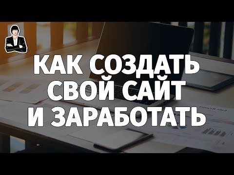 Видео: Как создать сайт для заработка денег в интернете. Создание сайта на Wordpress и заработок на нем