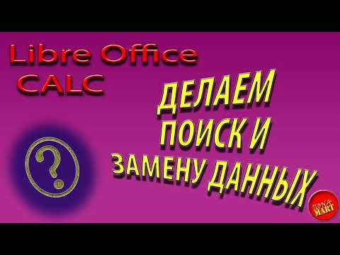 Видео: #LibreOfficeCalc Делаем поиск и замену.