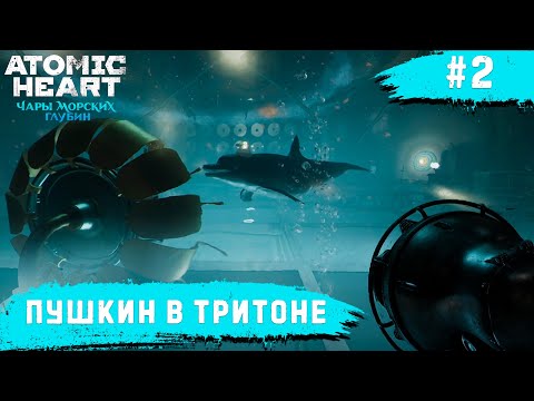 Видео: Atomic Heart: Чары морских глубин ➧ Подводный Комплекс "Тритон" ➧ #1