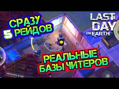 Видео: СРАЗУ 5 рейдов БАЗ ЧИТЕРОВ. Стальные стены и куча лута Last Day on earth: Survival