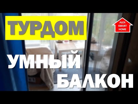 Видео: ТУРДОМ. Самый умный БАЛКОН в моем умном доме. Обзор умной квартиры!