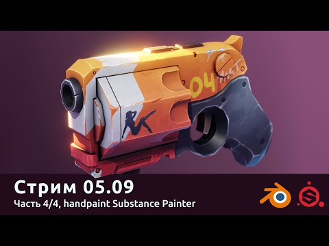 Видео: ALEX: ХЕНД ПЕЙНТ В SUBSTANCE PAINTER. Стрим 05.09.2021.