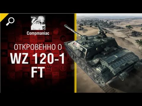 Видео: Откровенно о WZ 120 1 FT   от Compmaniac World of Tanks  перезалив