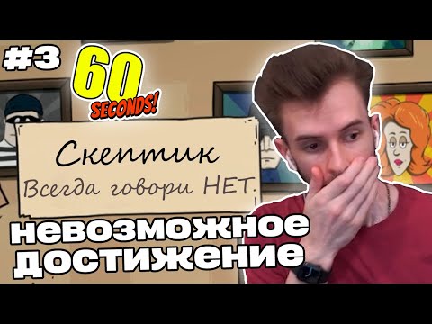 Видео: Заквиель выполнил НЕВОЗМОЖНУЮ ачивку | 60 Seconds! #3 | Нарезка Заквиеля