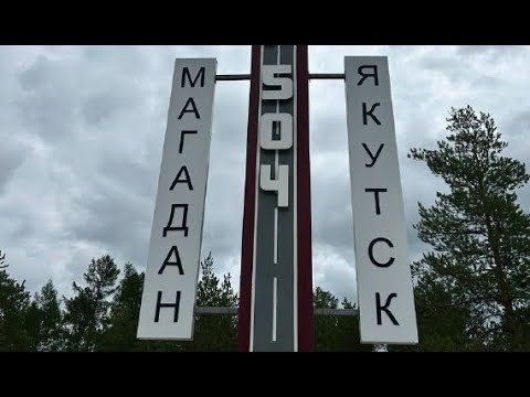 Видео: Якутия | Дорога от Якутска до улуса Таатааа