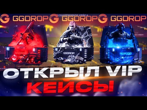 Видео: ОТКРЫЛ ВСЕ ДОРОГИЕ VIP КЕЙСЫ НА GGDROP И ОКУПИЛСЯ!!! РОЗЫГРЫШИ В ТГ!!!