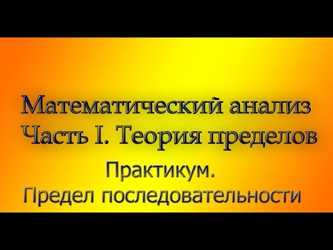 Видео: Весь курс мат. анализа. Практикум по пределам последовательностей