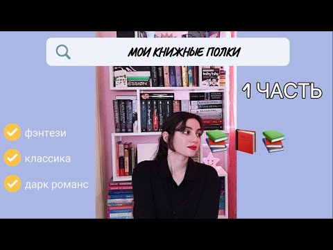 Видео: 📚ТУР ПО КНИЖНЫМ ПОЛКАМ #1 🔍 Фэнтези, Комиксы, Классика📚