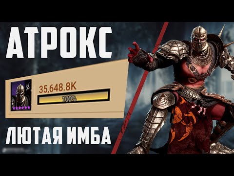 Видео: Атрокс Лютая Имба | Соло Фарм 1-18 Рейда Снаряжения | WOR