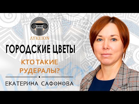 Видео: Рудеральные растения / Екатерина Сафонова
