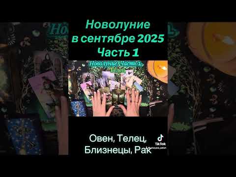 Видео: Новолуние в сентябре 2025. Часть 1. Овен, Телец, Близнецы, Рак.