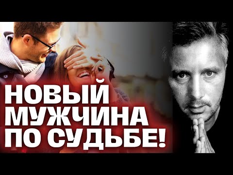 Видео: Кого СУДЬБА Видит рядом с ВАМИ?! Новый МУЖЧИНА по СУДЬБЕ! 💖🌌💐Таро сегодня