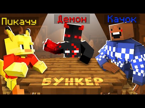 Видео: ✅ БУНКЕР в Майнкрафт! Кто Сможет Выжить?!