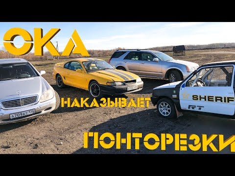 Видео: ОКА УНИЖАЕТ ПОНТОРЕЗКИ??? Выясняем это на ТРЕКЕ! АВТОБАТЛ