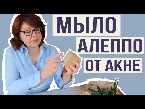 Видео: Мыло Алеппо от акне: в чём секрет этого мыла и почему оно полезно при акне