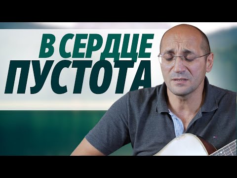 Видео: В сердце пустота, в душе тревога | песня | Алан