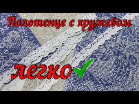 Видео: 🧵шьем полотенце с кружевом легко✅ для начинающих