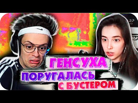 Видео: ССОРА ГЕНСУХИ И БУСТЕРА / БУСТЕР ЗАБЫЛ ПРО КАТИН ДР / БУСТЕР ОРЕТ НА ГЕНСУХУ / BUSTER REWIND