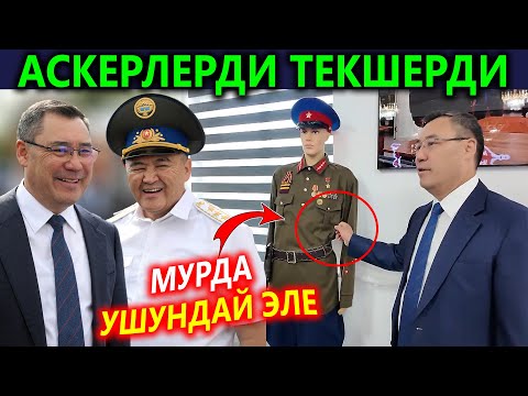 Видео: Ажо сүрдөттү⚡Аскерлерди текшерип таң калды! Акер шаарчасын ачты